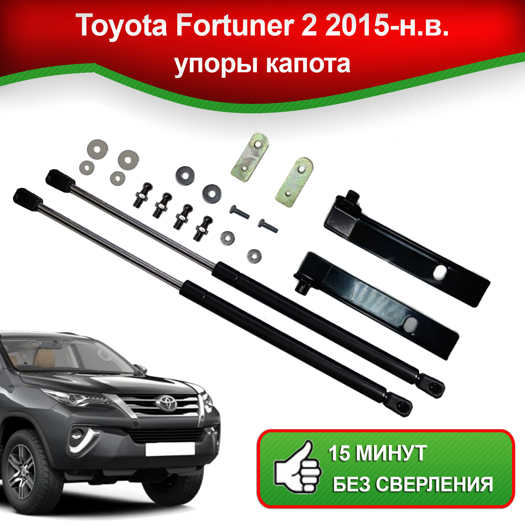 Упоры капота для Toyota Fortuner 2 2015-настоящее время / амортизатор капота Тойота Фортунер 2 2015-настоящее время