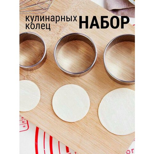 Набор кулинарных колец 3шт