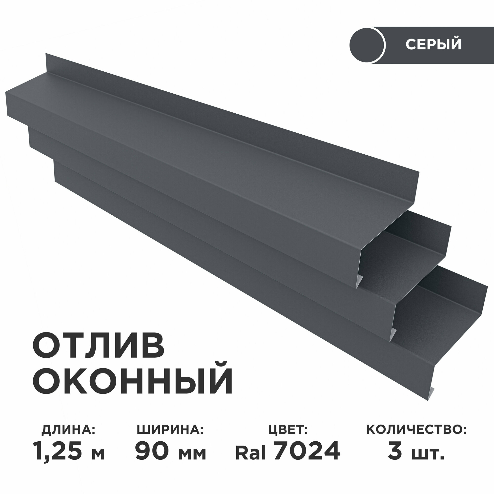 Отлив оконный ширина полки 90мм/ отлив для окна / цвет серый(RAL 7024) Длина 1,25м, 3 штуки в комплекте