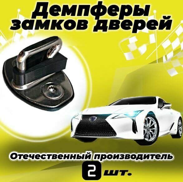 Демпферы замков дверей для Шевроле Ланос ( Chevrolet Lanos ), 2 шт.