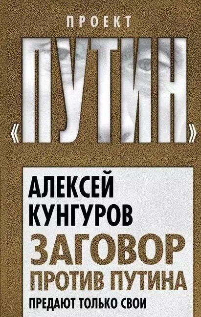 Заговор против Путина. Предают только свои