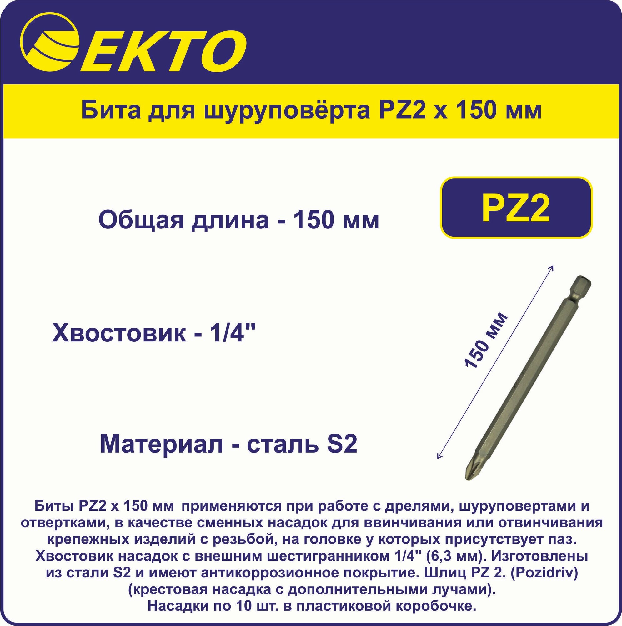 Бита для шуруповёрта двухсторонняя PZ2 x 150 мм EKTO (10 шт) Сталь S2