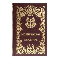 Молитвослов и Псалтирь. Русский язык. Издательство Московской Патриархии. #141173