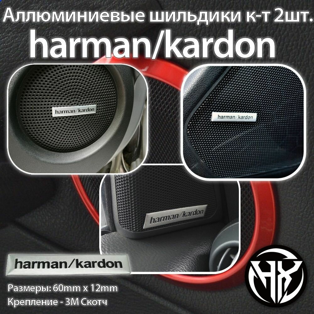 Шильдик алюминиевый HARMAN/KARDON к-т 2шт.