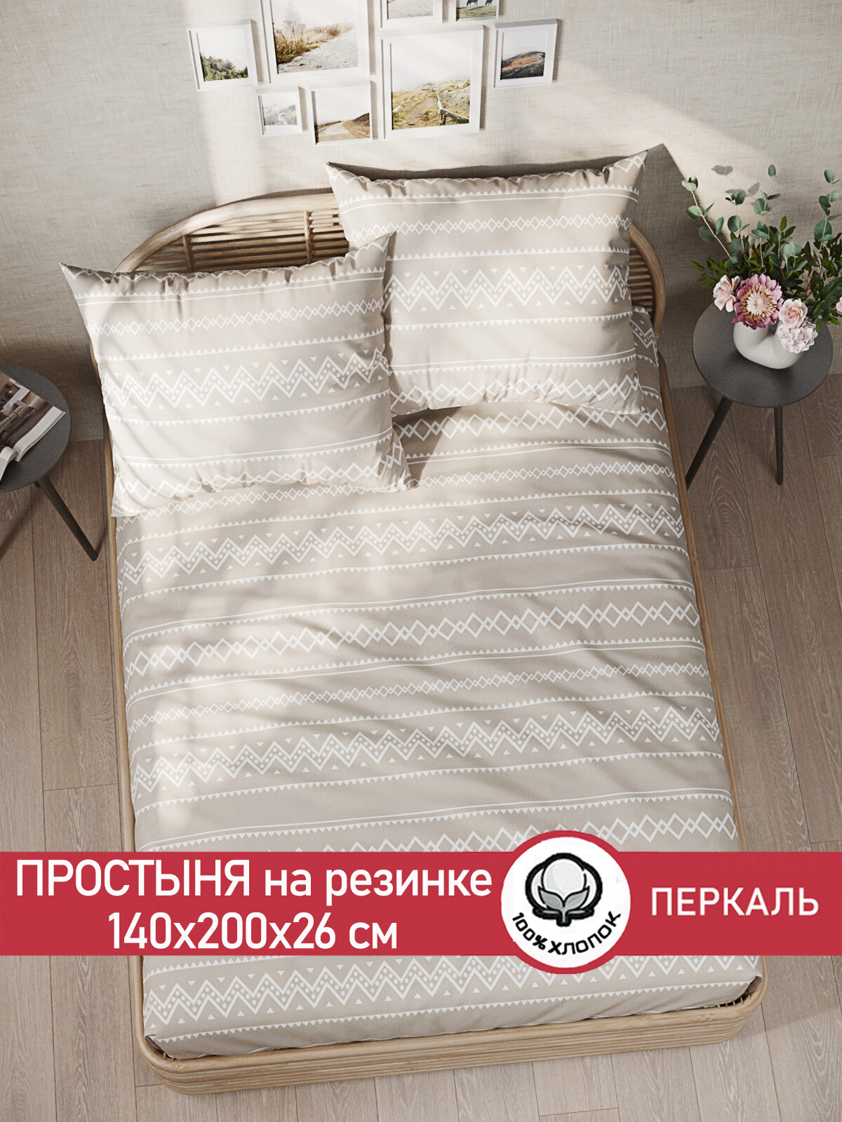 Простынь на резинке Сказка "Gusto" 140х200 см, ткань перкаль, 100% хлопок, высота 26 см