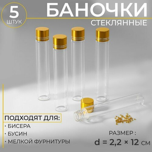 Арт Узор Баночки для хранения бисера, d = 2,2 × 12 см, 5 шт