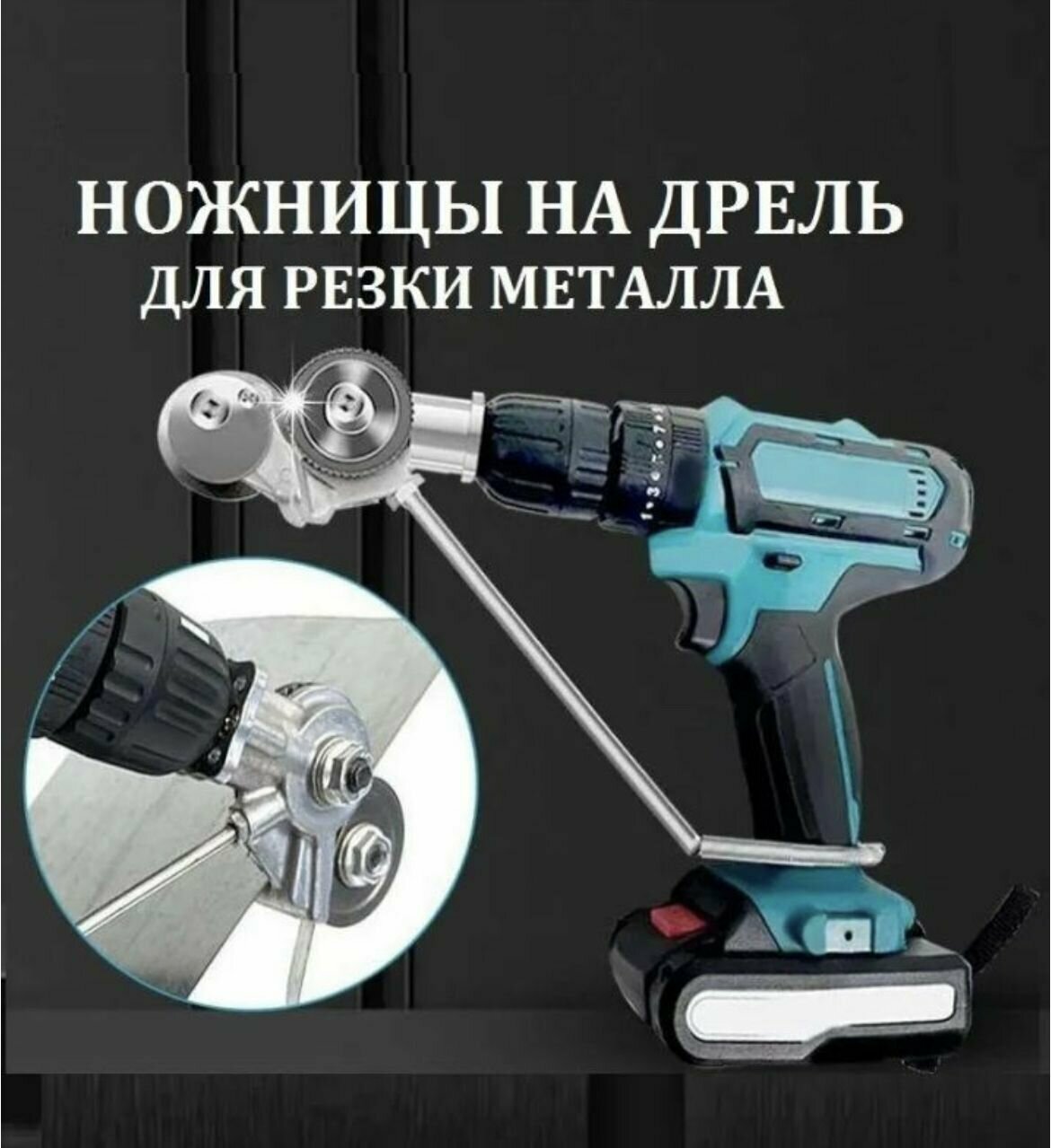 Насадка на шуруповерт для резки листового металла, адаптер на дрель RST-2468 — фото 9