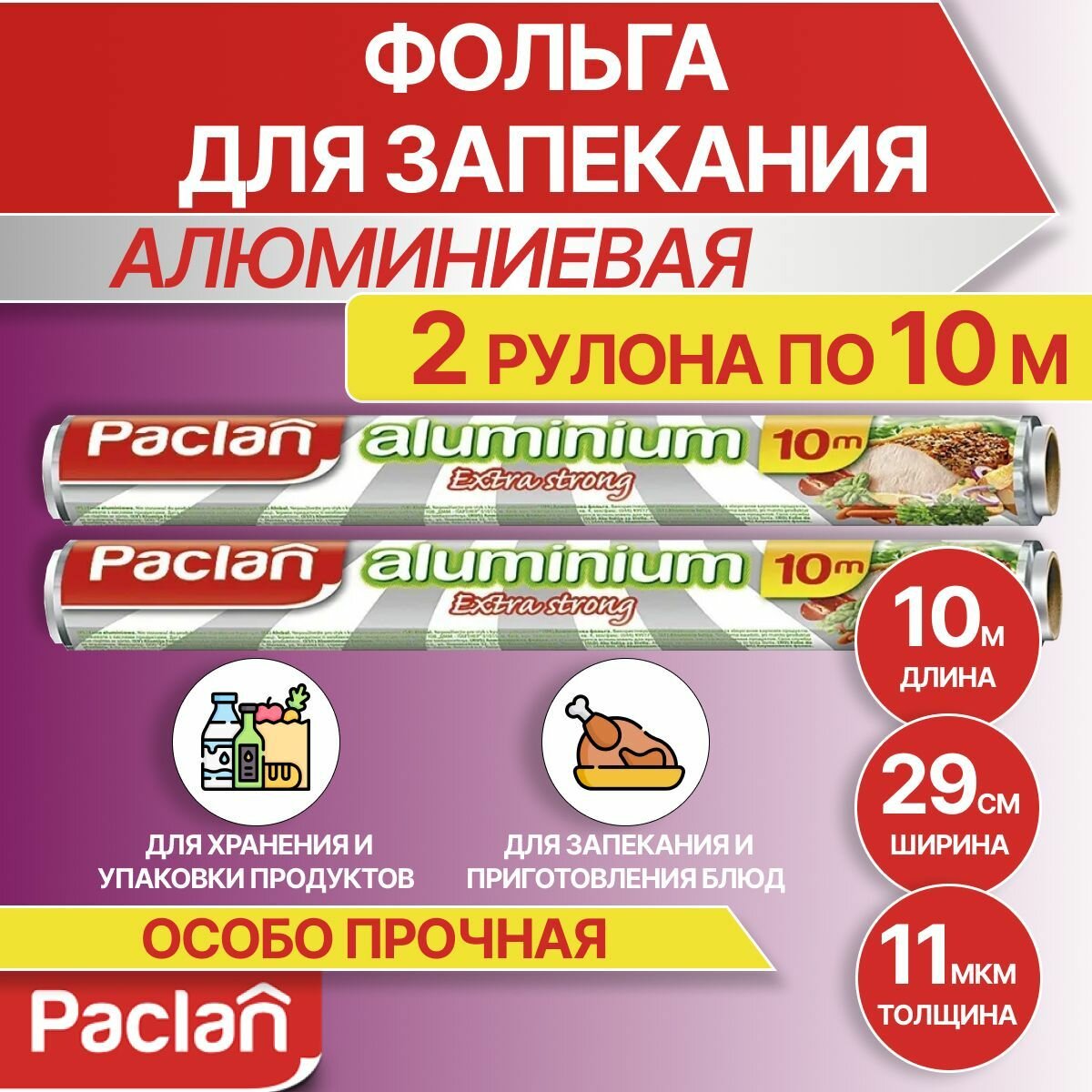 Фольга для запекания пищевая прочная, 2 рулона по 10 м х 29 см, Paclan