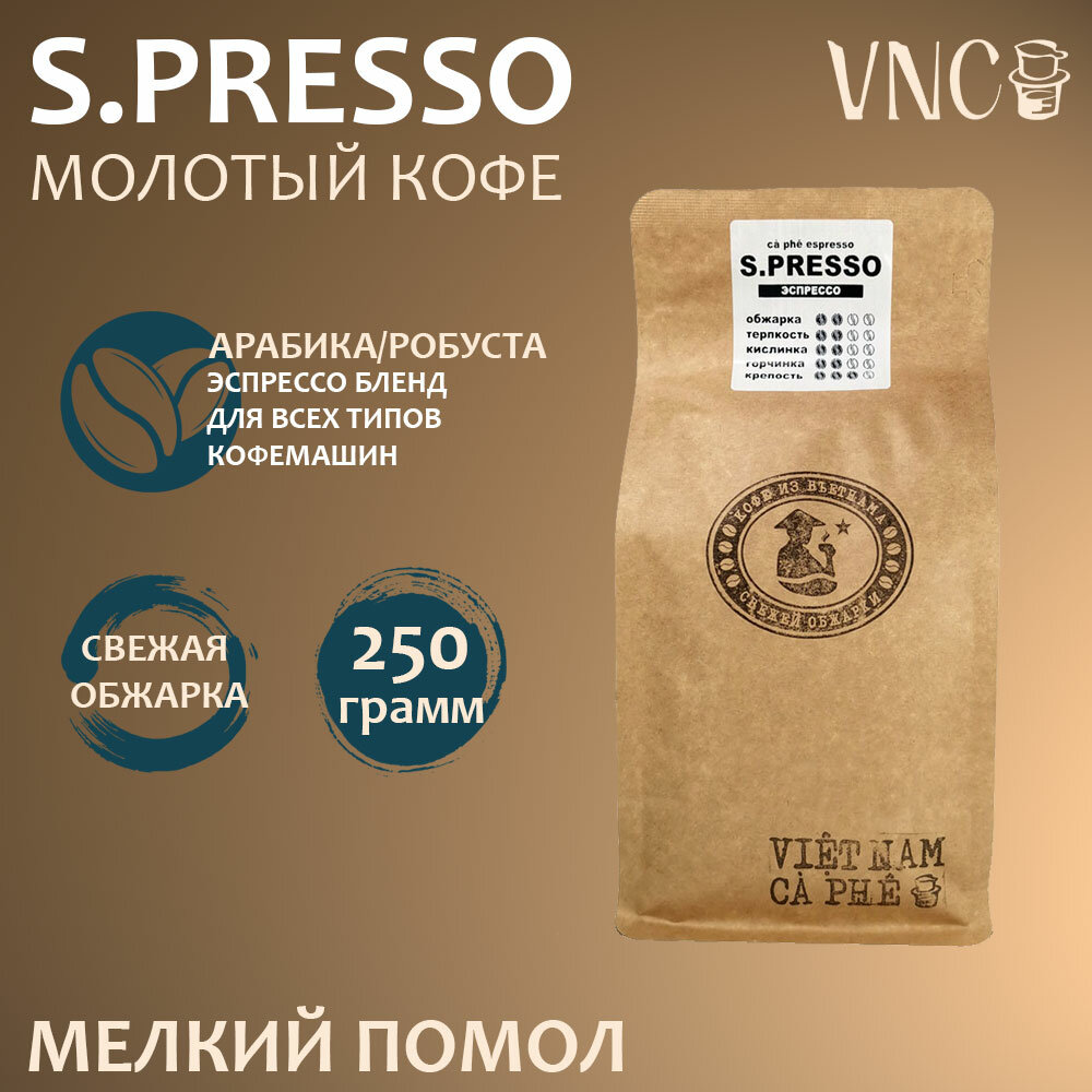 Кофе молотый VNC "S.presso", 250 г, мелкий помол, для турки, свежая обжарка