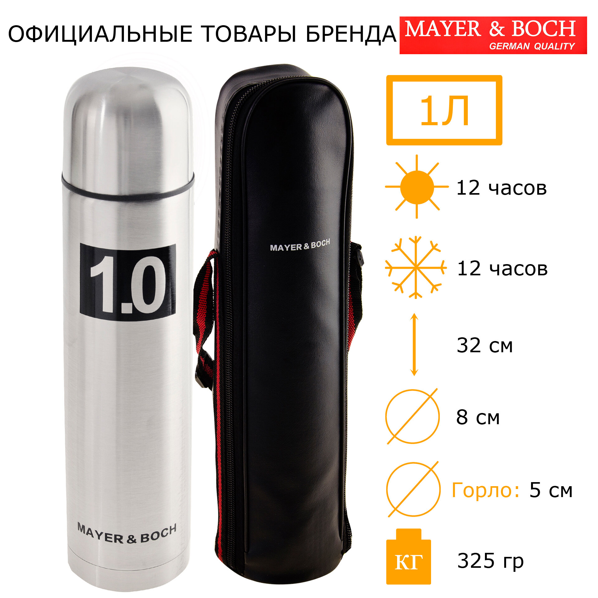 Термос MAYER&BOCH 27613 1л