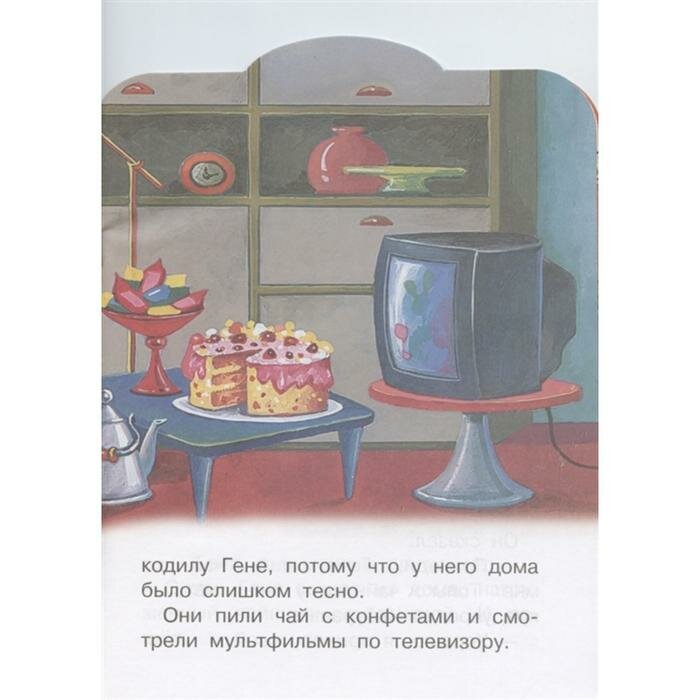 В гостях у Чебурашки (Успенский Эдуард Николаевич, Якимова Ирина Евгеньевна (иллюстратор)) - фото №6