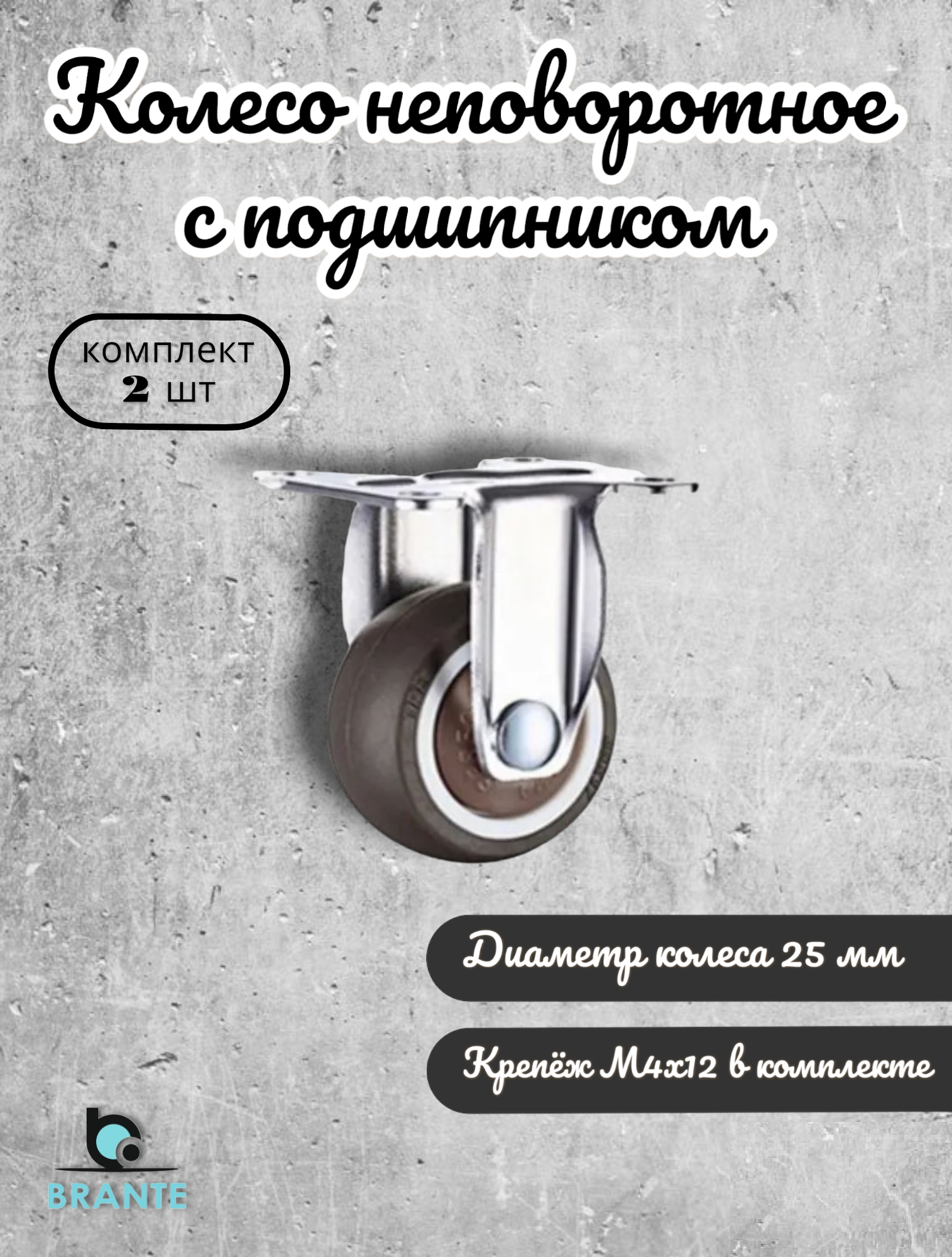 Колесо неповоротное 25 мм с подшипником BRANTE, комплект 2 шт, серая резина, ролики для прикроватных тумбочек, журнальных столиков