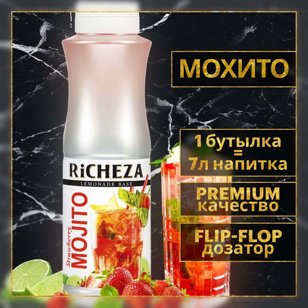 Основа для лимонада, коктейля Richeza Ричеза Мохито Клубничный (1кг) шт