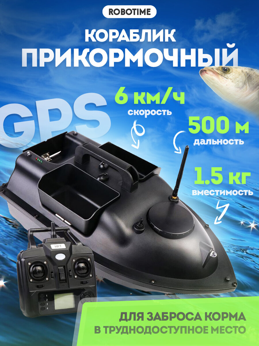 Прикормочный кораблик для рыбалки радиоуправляемый с GPS (3 лотка по ...