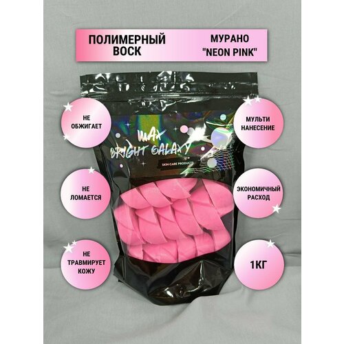 Полимерный воск для депиляции (Мурано пинк)