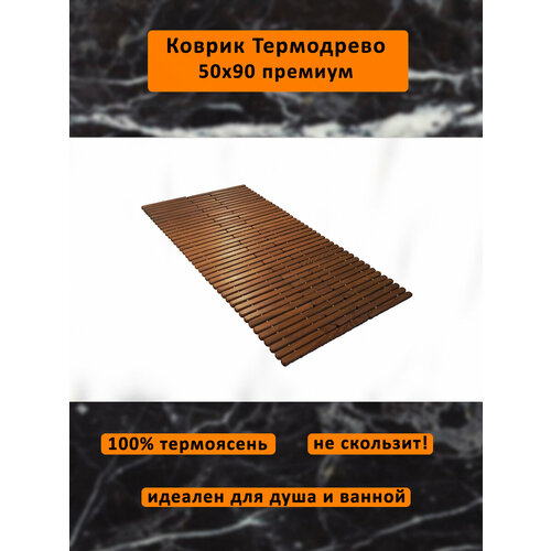 Коврик термодрево деревянный влагостойкий из термо ясеня 50х91 для ванны, душа, бани, сауны, туалета, прихожей, бассейна