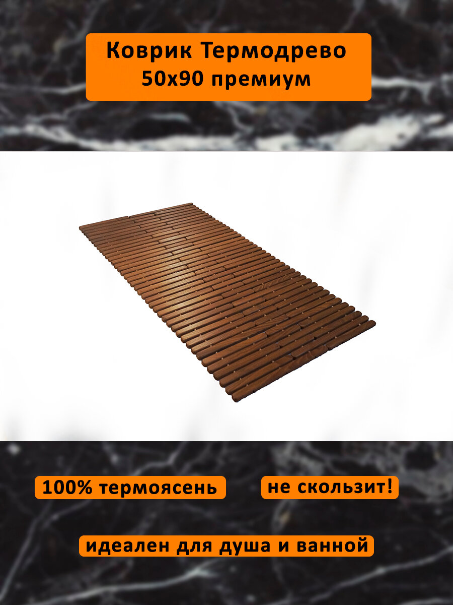 Коврик термодрево деревянный влагостойкий из термо ясеня 50х90 для ванны, душа, бани, сауны, туалета, прихожей, бассейна