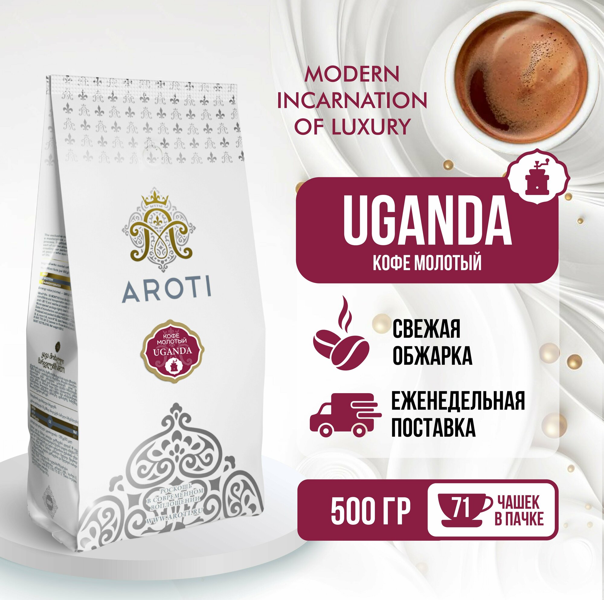 Кофе молотый моносорт робуста UGANDA (Уганда), Aroti, средняя обжарка, свежеобжаренный, 500 гр.