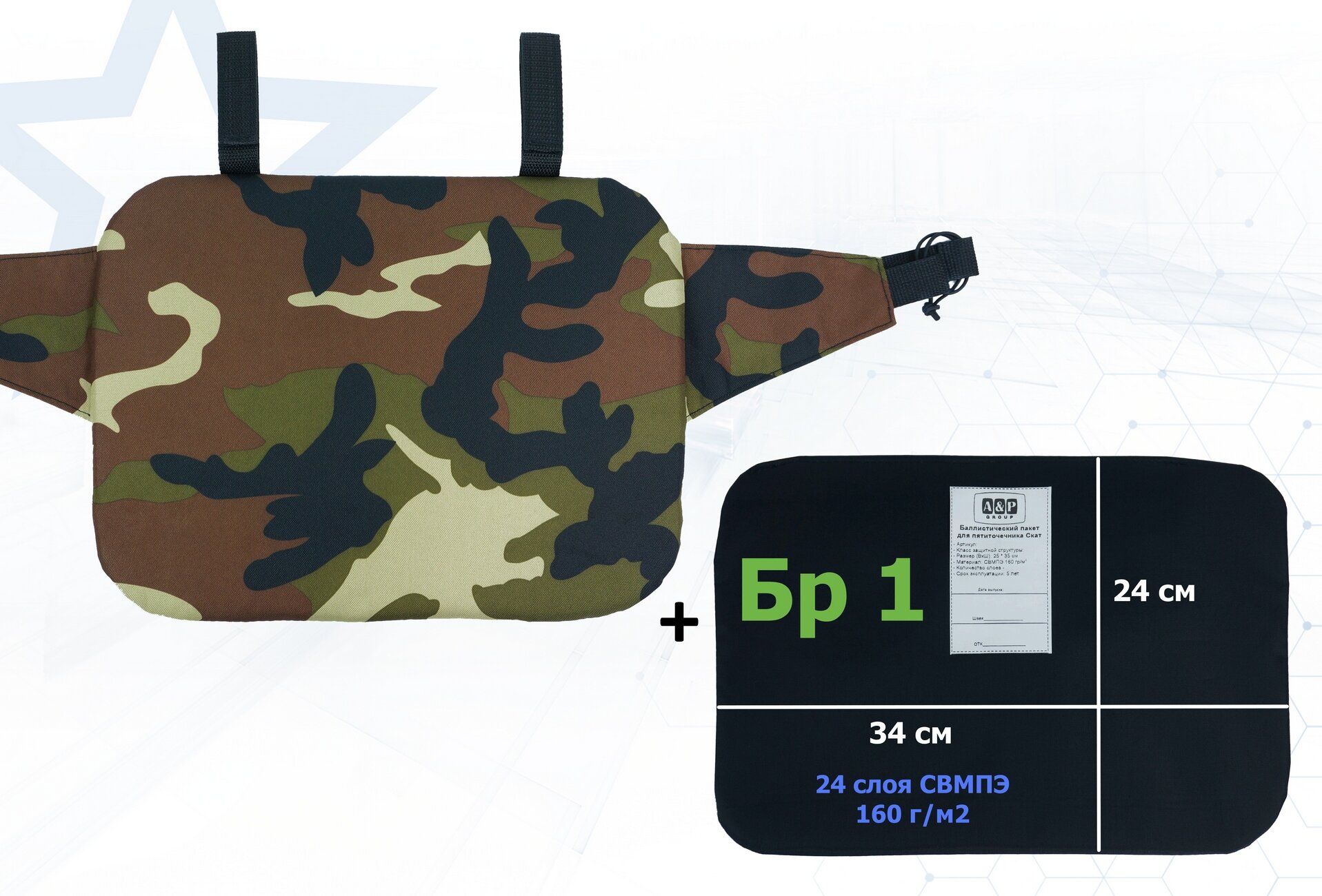 Пятиточечник тактический "Скат" с баллистическим пакетом Бр 1. Цвет: камуфляж.