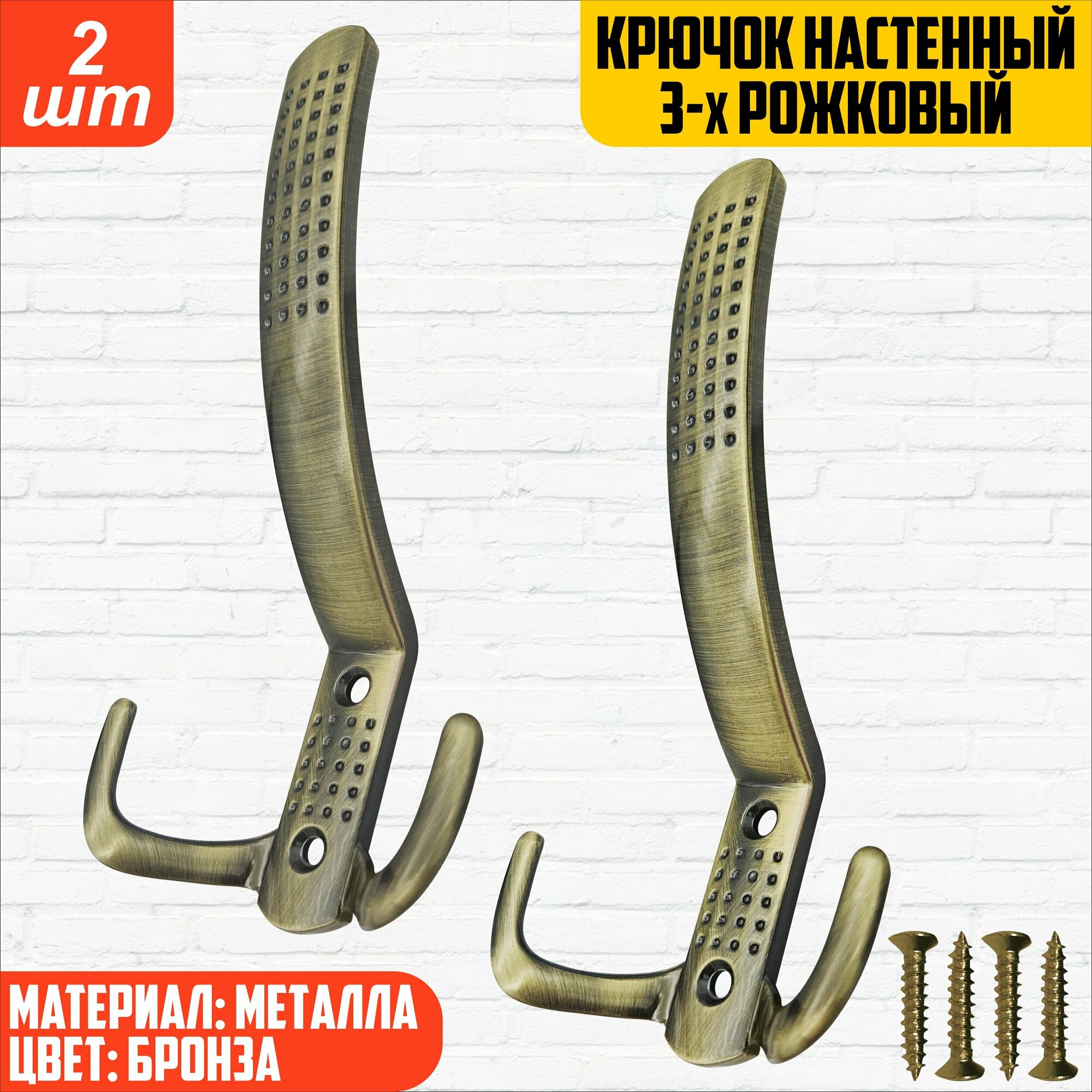 Крючок настенный 3-х рожковый крючок мебельный крючок металлический трехрожковый крючки для ванной кухни одежды комплект 2 шт бронза саморезы