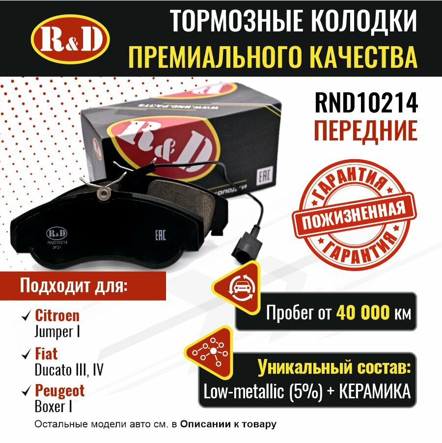 Тормозные колодки R&D арт. RND10214 CITROEN JUMPER I FIAT DUCATO III IV PEUGEOT BOXER I передние