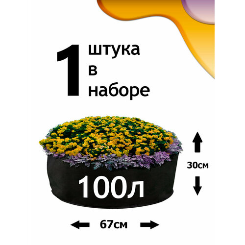 Клумба из геотекстиля - 100л - 1шт