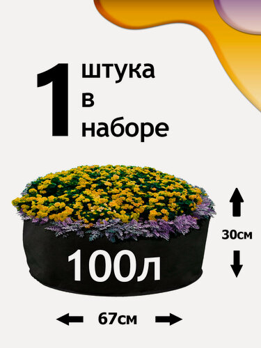 Изображение товара Клумба из геотекстиля - 100л - 1шт