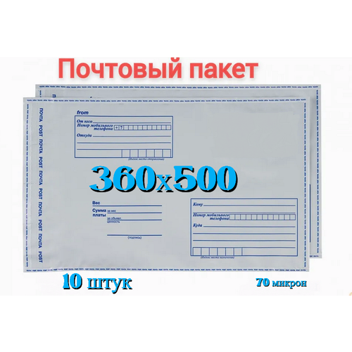 Почтовый пакет 360х500+40, 10 шт