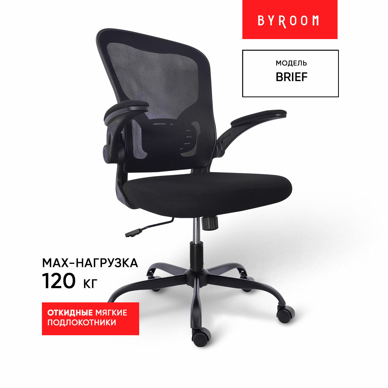 Офисное кресло BYROOM Офисное кресло BYROOM Office Brief Черный (HS-3604-1-B)