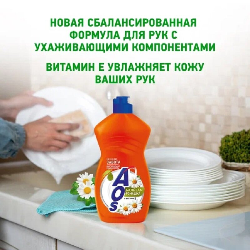 Средство для мытья посуды Aos Бальзам Ромашка и Витамин Е, 900 мл - фото №12