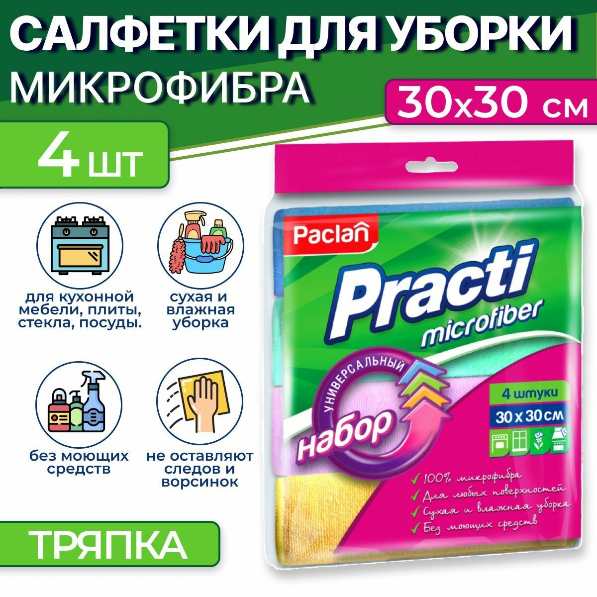 Салфетки для уборки микрофибра тряпки, 4 шт, 30 х 30 см, Paclan