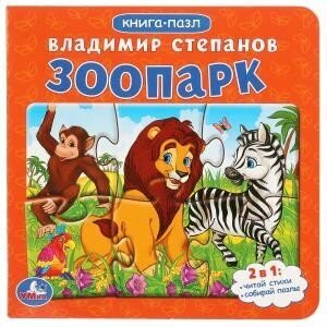 Книга Умка с 6 пазлами Степанов В. А. Зоопарк (231003)