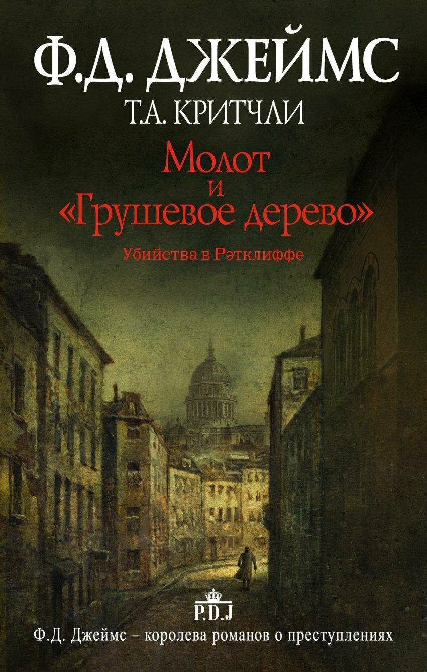 Джеймс Ф. Д. Молот и "Грушевое дерево". Убийства в Рэтклиффе. Ф. Д. Джеймс - королева английского детектива