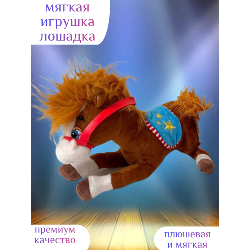 фото Мягкая игрушка лошадка 30 см centr podarkov sofiya