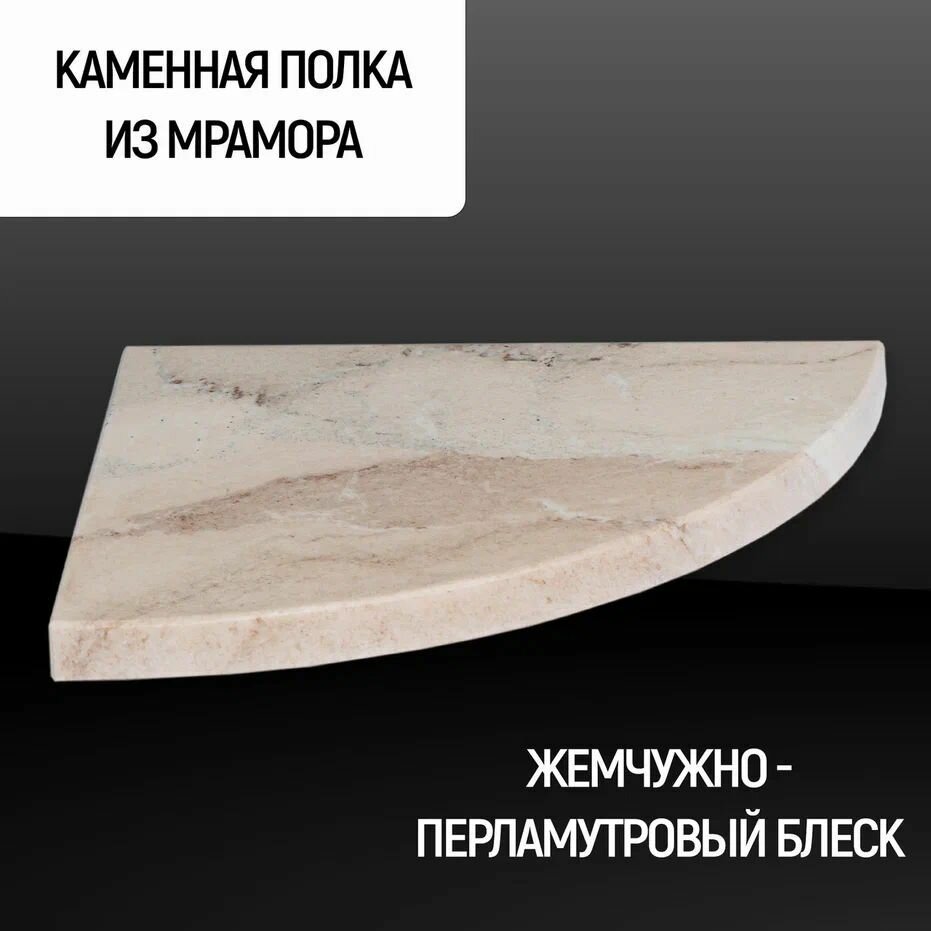 фото Полка Каменный ручей радиальная из натурального камня, мрамор цвет "MAJESTIC", подвесная, скрытый крепеж, размер 25*25*2