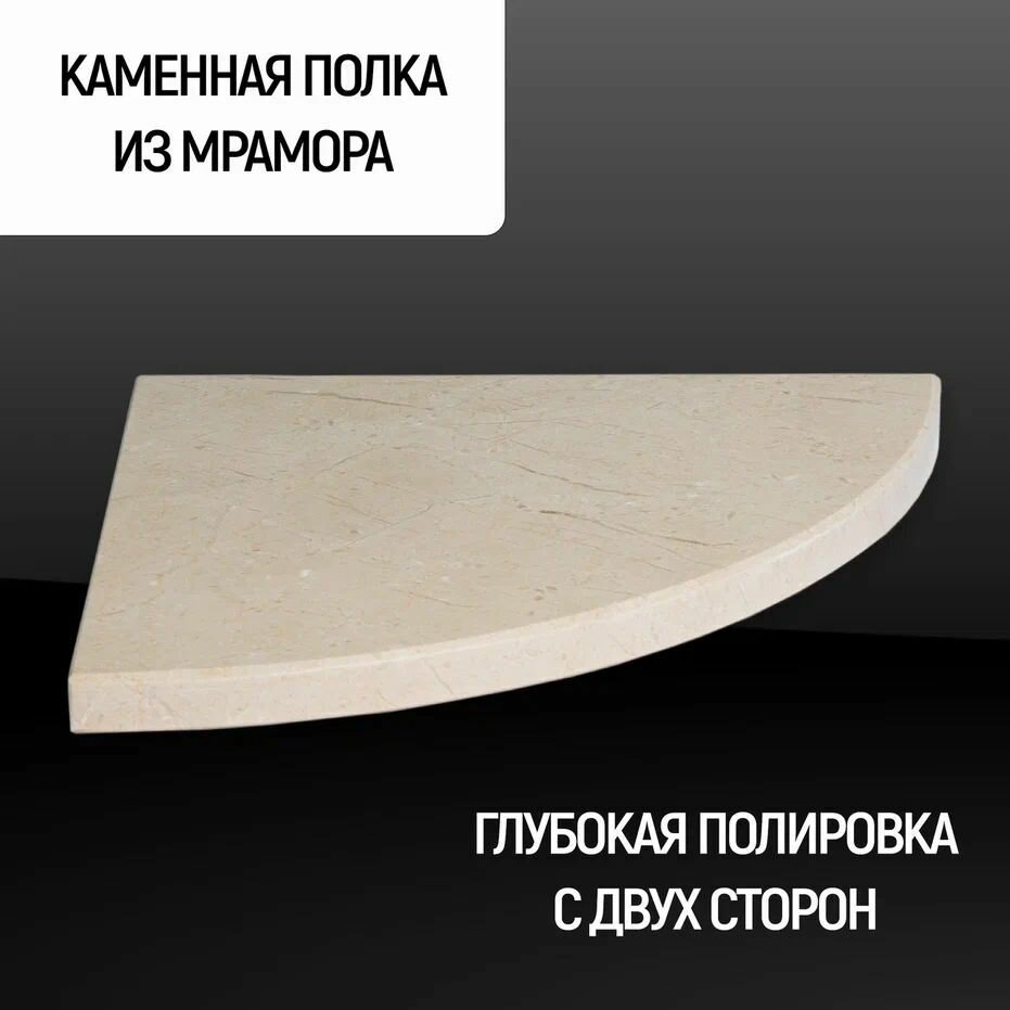фото Полка Каменный ручей радиальная из натурального камня, мрамор цвет "Silvia", подвесная, скрытый крепеж, размер 20*20*2