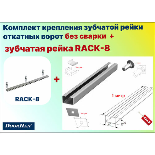 комплект 6шт зубчатой рейки универсальной для откатных ворот bft cvz s 30х8 1 метр Комплект крепления зубчатой рейки откатных ворот без сварки 1м + зубчатая рейка Rack-8, DoorHan