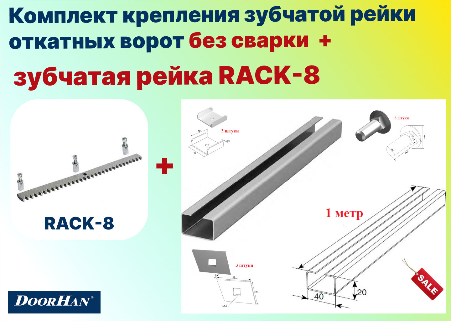 Комплект крепления зубчатой рейки откатных ворот без сварки 1м + зубчатая рейка Rack-8, DoorHan