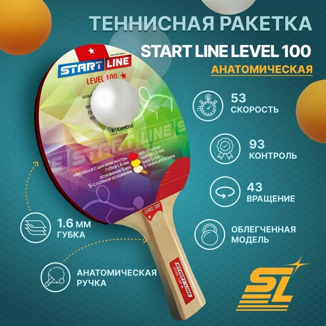 Ракетка для настольного тенниса Start Line Level 100 (анатомическая)