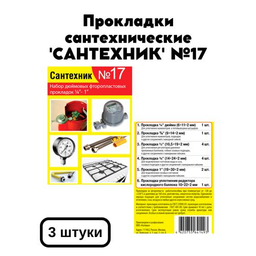 Прокладки сантехнические набор 'сантехник' №17 (фторопласт)