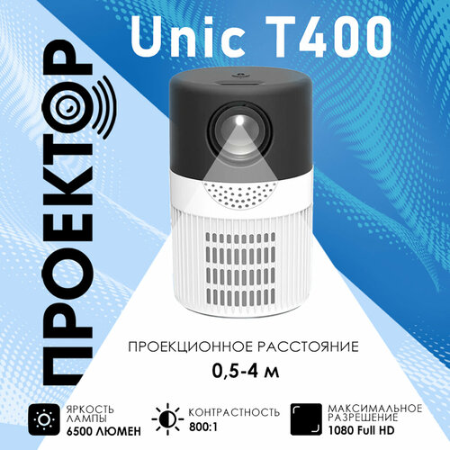 Проектор мультимедийный Unic T400/ Портативный светодиодный видеопроектор / Домашний кинопроектор для фильмов и дома