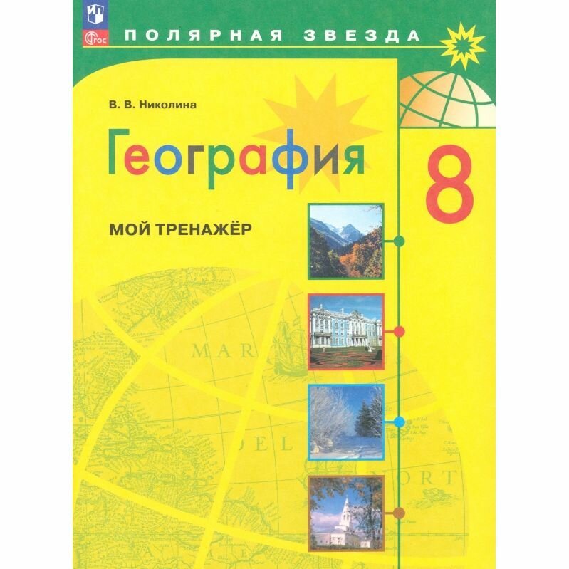 География. 8 класс. Мой тренажёр. ФГОС - фото №3