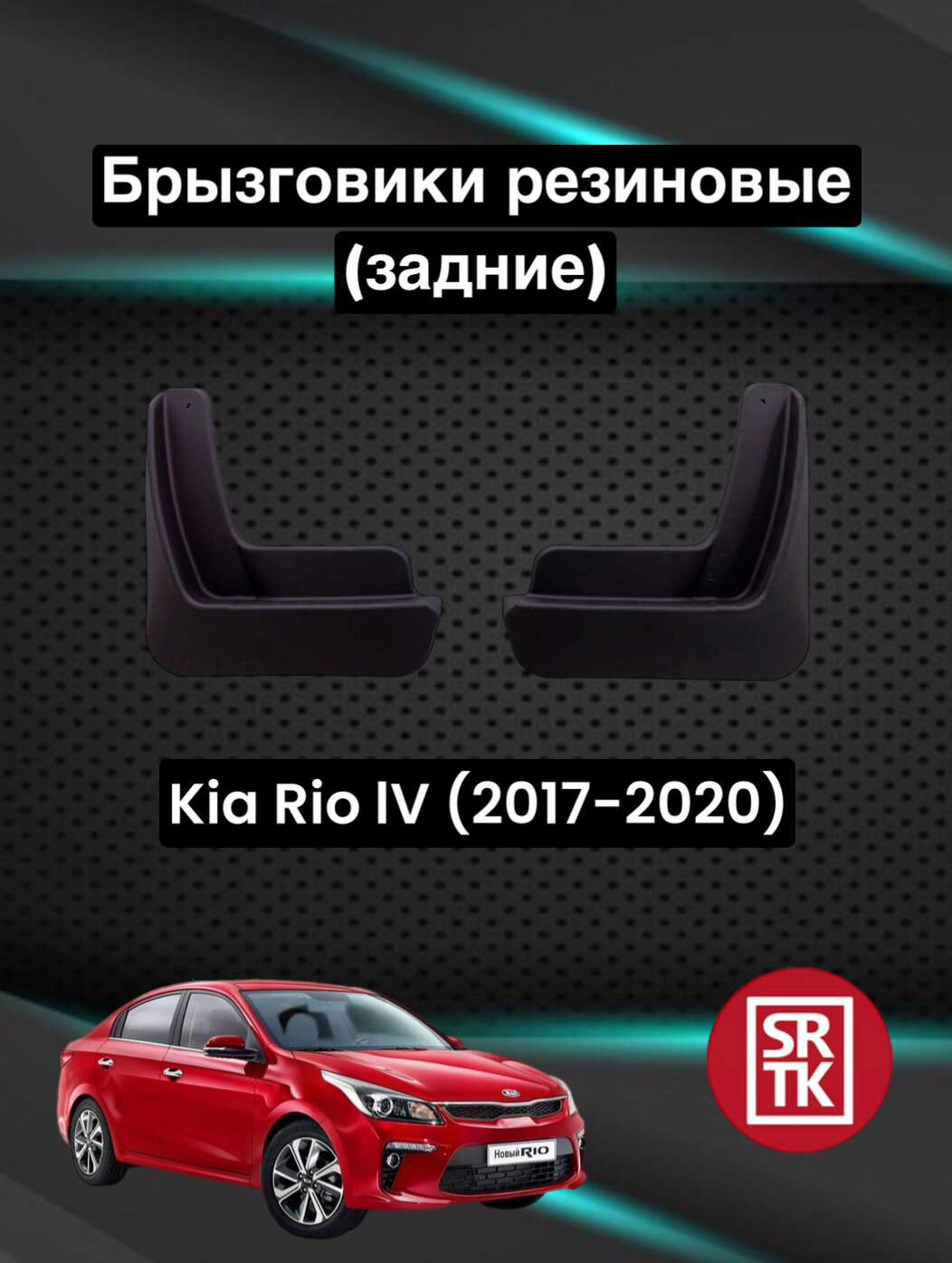 Брызговики резиновые передние SRTK на Kia Rio (седан 2017-2023)