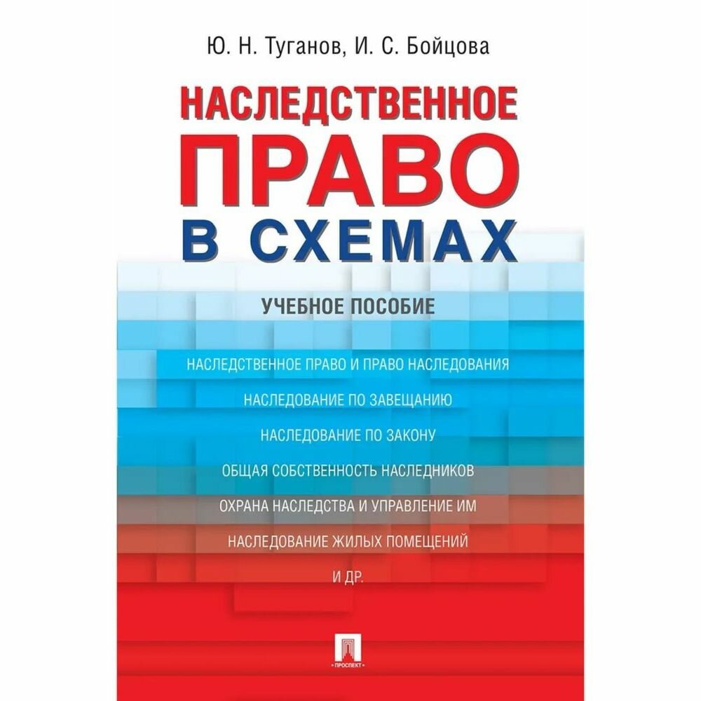 Учебное пособие Проспект Наследственное право в схемах. 2023 год, Ю. Туганов, И. Бойцова