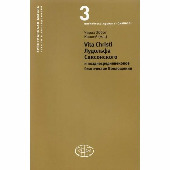 Книга Vita Christi Лудольфа Саксонского и позднесредневековое благочестие Воплощени - фото №1