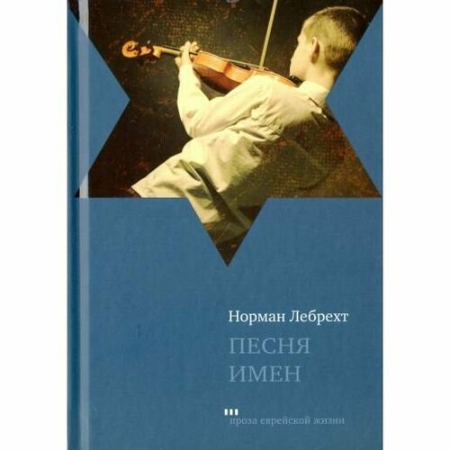 Книга Книжники Песня имен. 2016 год, Н. Лебрехт