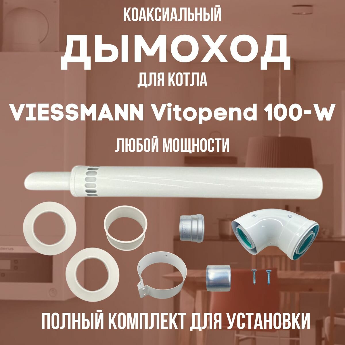 Дымоход для котла VIESSMANN Vitopend 100-W любой мощности комплект антилед (DYMvitopend100W)