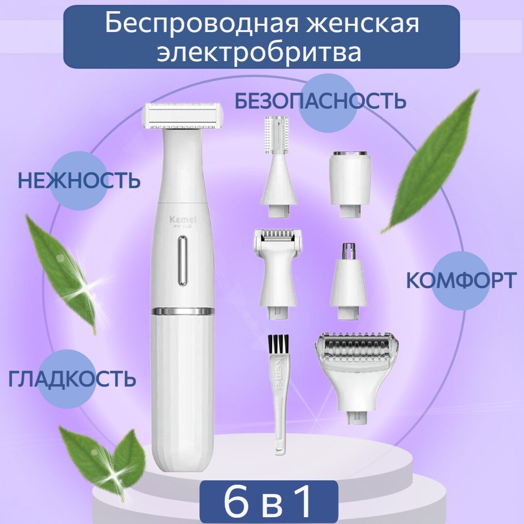 Беспроводная женская электробритва 6 в 1, для рук, ног, зоны бикини, для стрижки волос, набор для женщин, подарочная упаковка