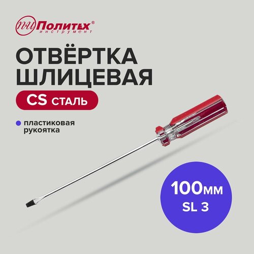 Отвертка шлицевая CS SL 3 х 100 мм, Политех Инструмент