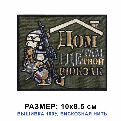 Нашивка ДОМ ТАМ, ГДЕ твой рюкзак на одежду, шеврон тактический на липучке 10*8,5 см. Патч с вышиввой Shevronpogon